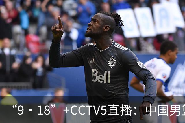 “9·18”+CCTV5直播：中国男篮VS日本队！往前冲就行了，胜利必将属于我们！廖三宁加油