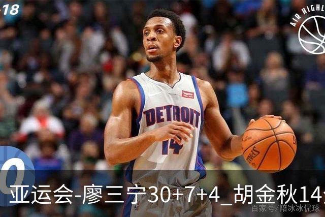 亚运会-廖三宁30+7+4 胡金秋14分 中国男篮擒沙特进四强