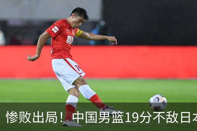 惨败出局！中国男篮19分不敌日本，无缘亚运会决赛，郭士强被批评