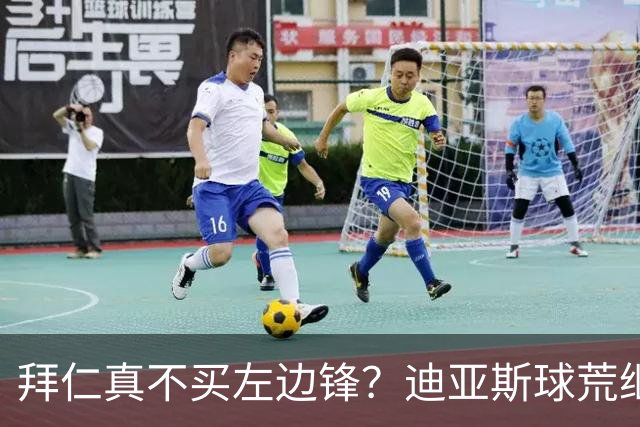 拜仁真不买左边锋？迪亚斯球荒继续 已表态欢迎轮换+被国家队放假