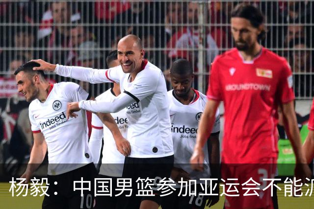杨毅：中国男篮参加亚运会不能派二队或青年队打 必须要全力争冠