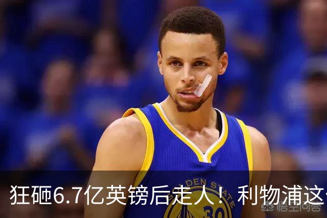 狂砸6.7亿英镑后走人！利物浦这位总监，给新帅留了个烂摊子