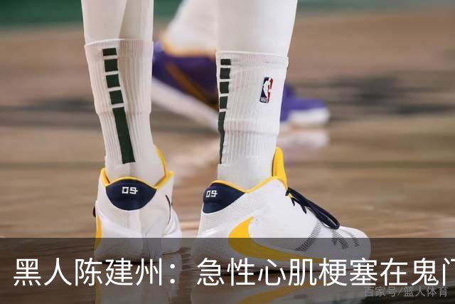 黑人陈建州：急性心肌梗塞在鬼门关了走一遭 希望大家多保重身体