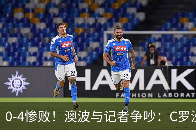 0-4惨败！澳波与记者争吵：C罗没帮助？他进了3个球，你没看比赛