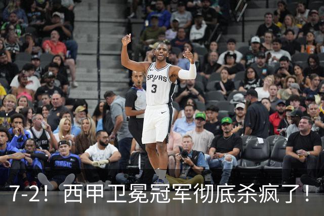 7-2！西甲卫冕冠军彻底杀疯了！6场28球，穆帅最猛开局硬是被甩得没脾气